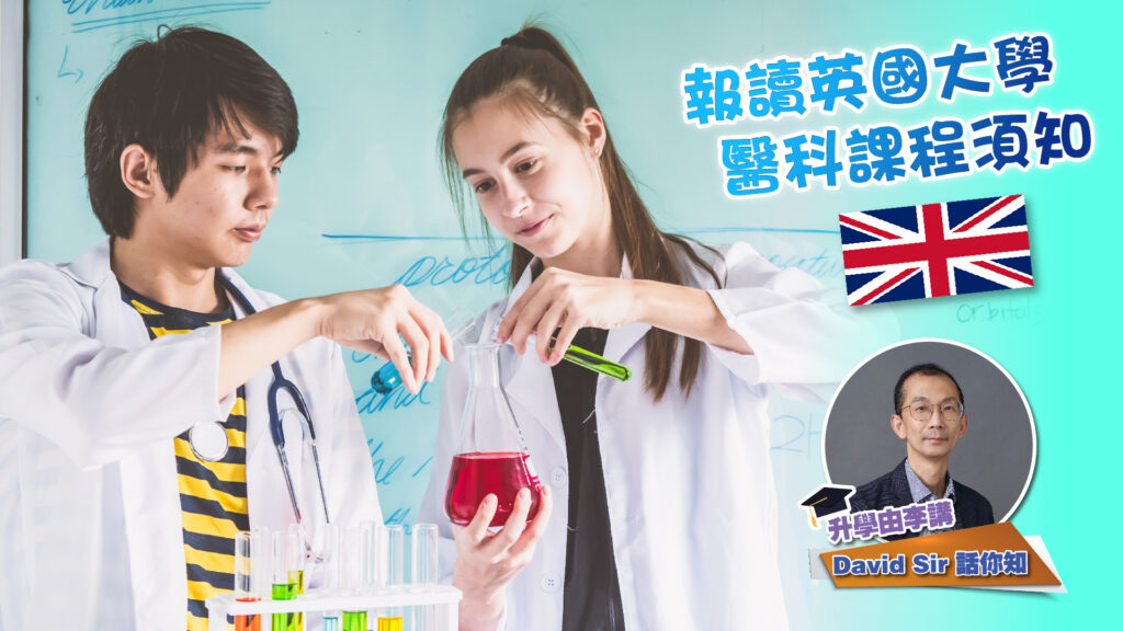 報讀英國大學醫科課程須知