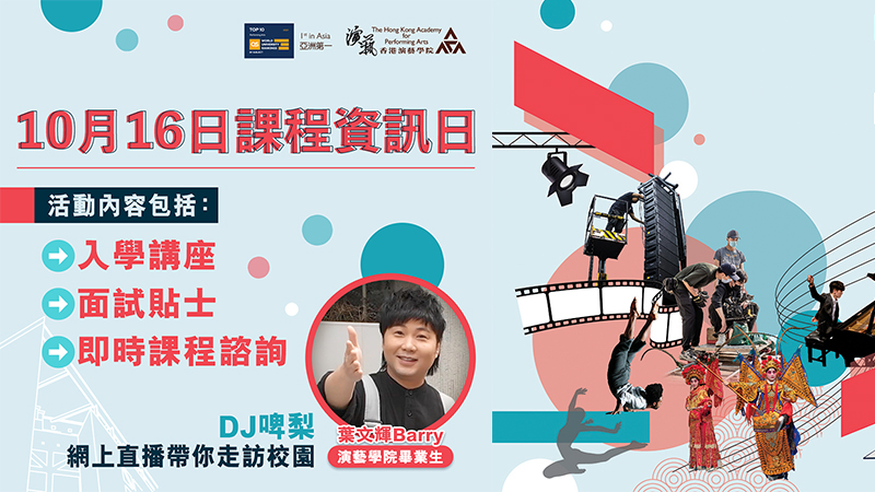 演藝學院校園及網上課程資訊日2021<br>表演藝術教育創新發展