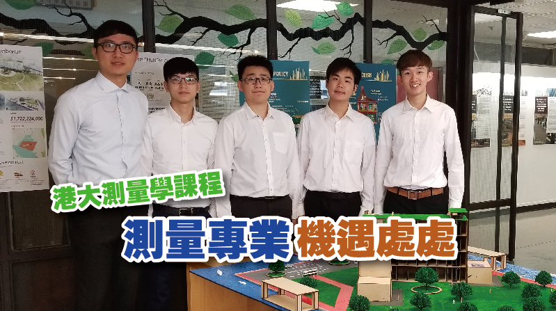 【港大測量學課程】測量專業 機遇處處