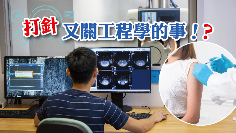 【城大生物醫學工程學系】打針又關工程學的事！？
