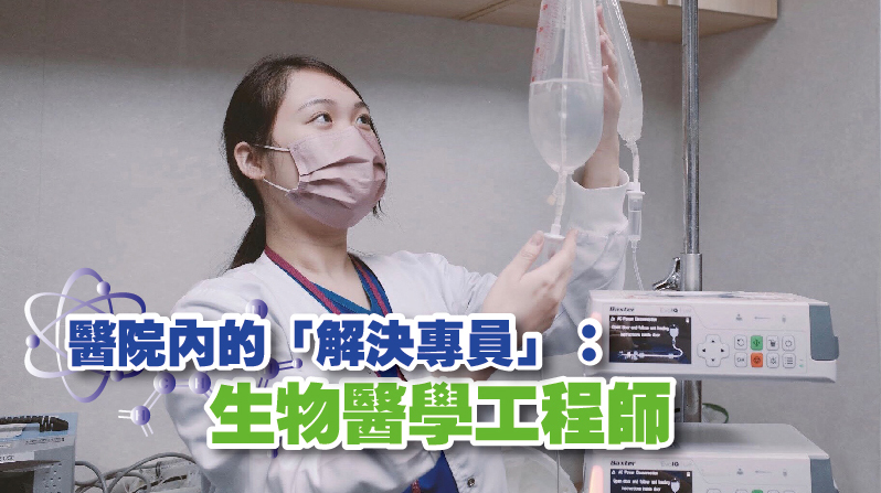 【城大生物醫學工程學系】醫院內的「解決專員」：生物醫學工程師