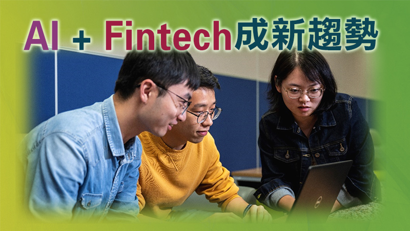 【城大電腦科學系】AI + Fintech成新趨勢