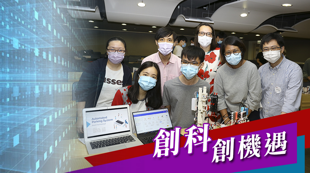 【城大先進設計及系統工程學系】創科創機遇
