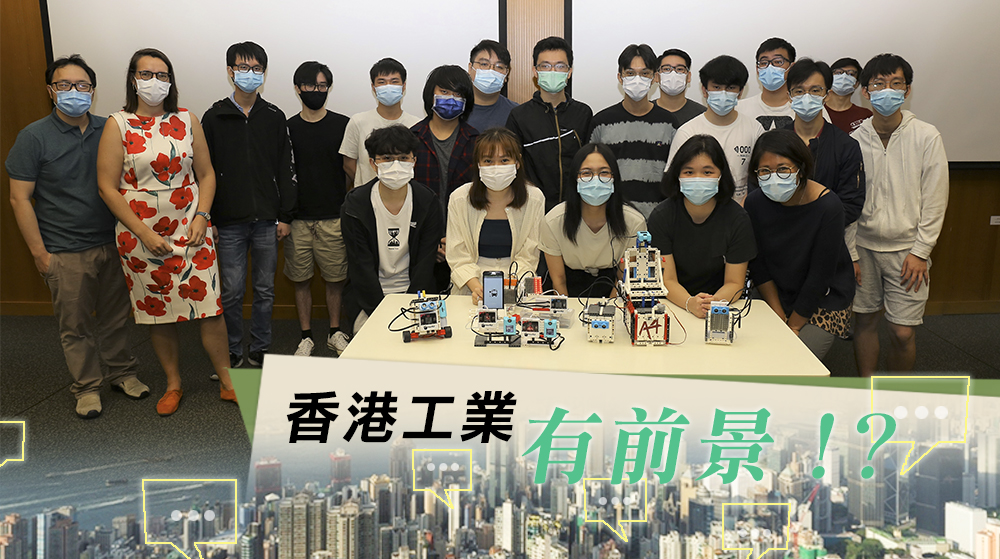 【城大先進設計及系統工程學系】香港工業有前景！？
