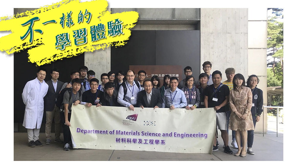 【城大材料科學及工程學系】不一樣的學習體驗