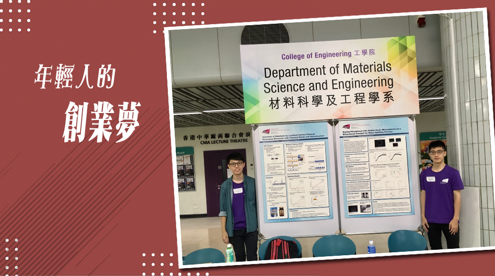 【城大材料科學及工程學系】年輕人的創業夢