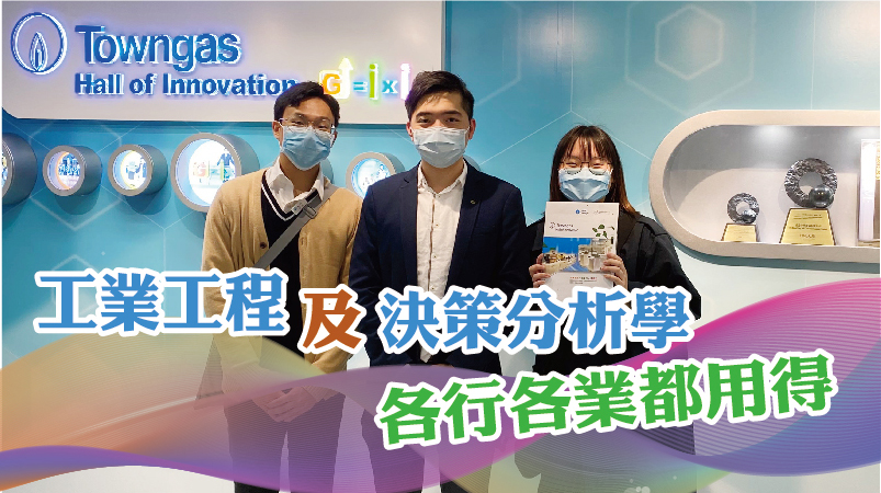 【科大工業工程及決策分析學系】工業工程及決策分析學 各行各業都用得