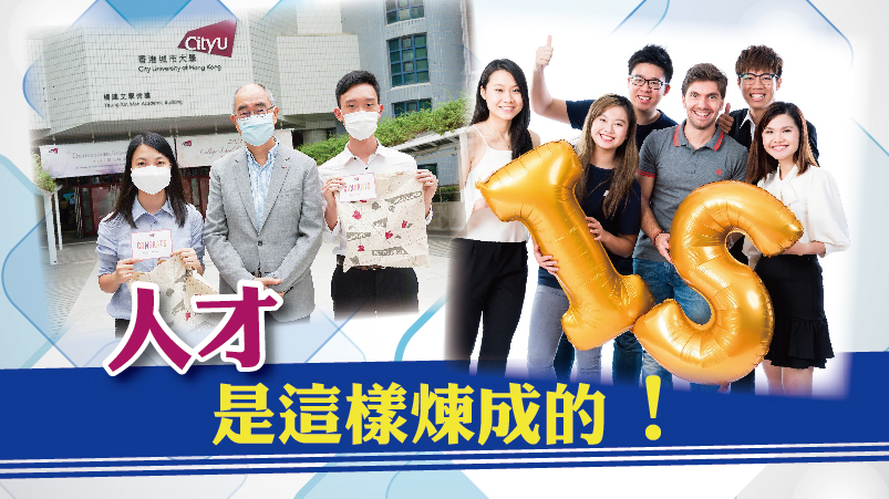 【城大資訊系統學系】人才是這樣煉成的！