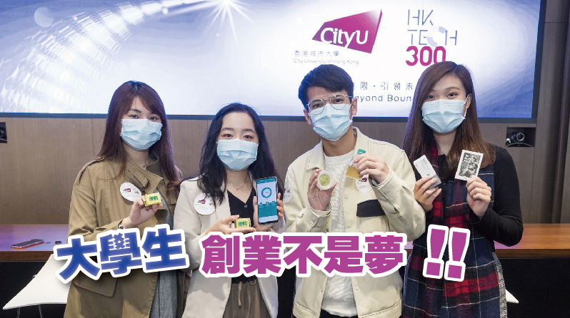 【城大工學院】大學生創業不是夢！！