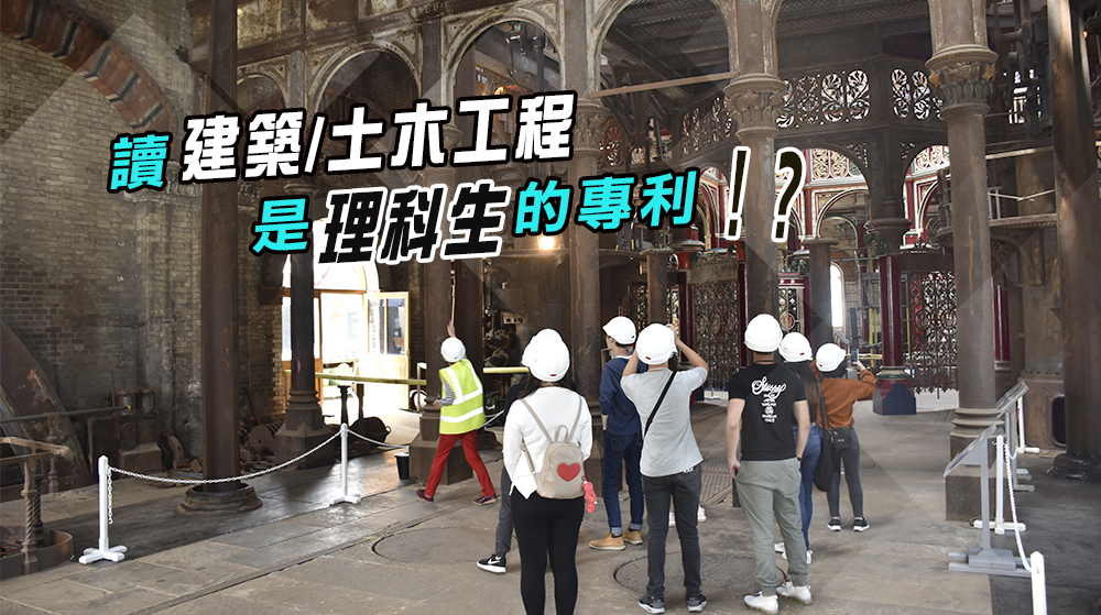 【城大建築學及土木工程學系】讀建築/土木工程是理科生的專利！？