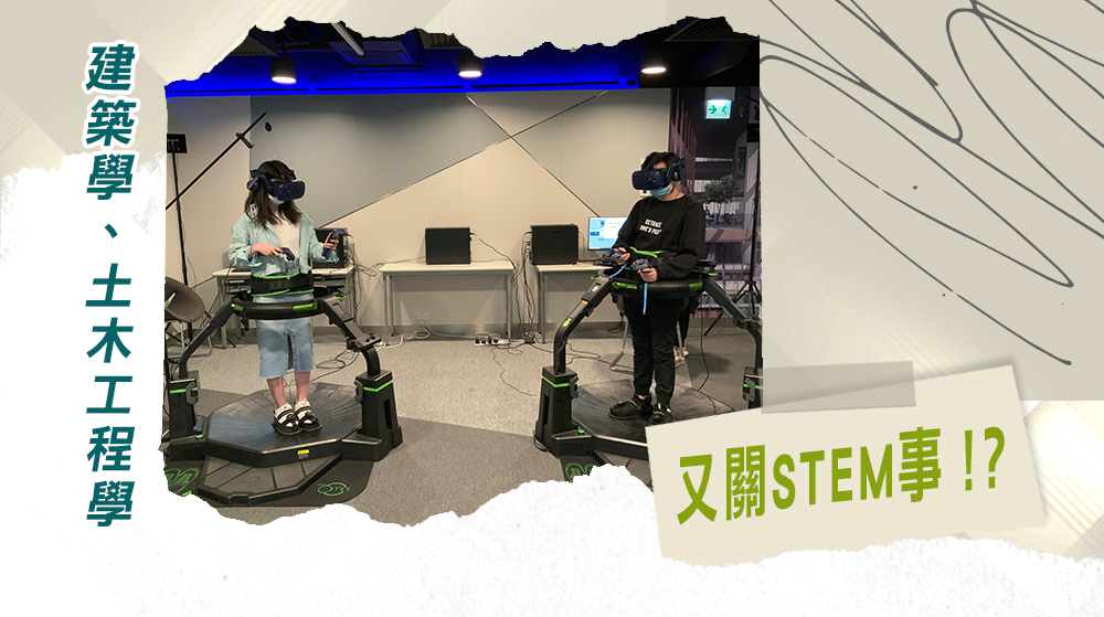 【城大建築學及土木工程學系】建築學、土木工程學，又關STEM事！？