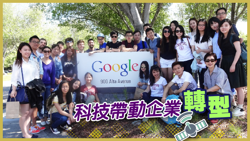 【城大資訊系統學系】科技帶動企業轉型
