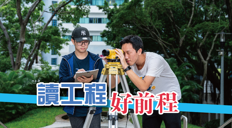 【城大工學院】 讀工程 好前程
