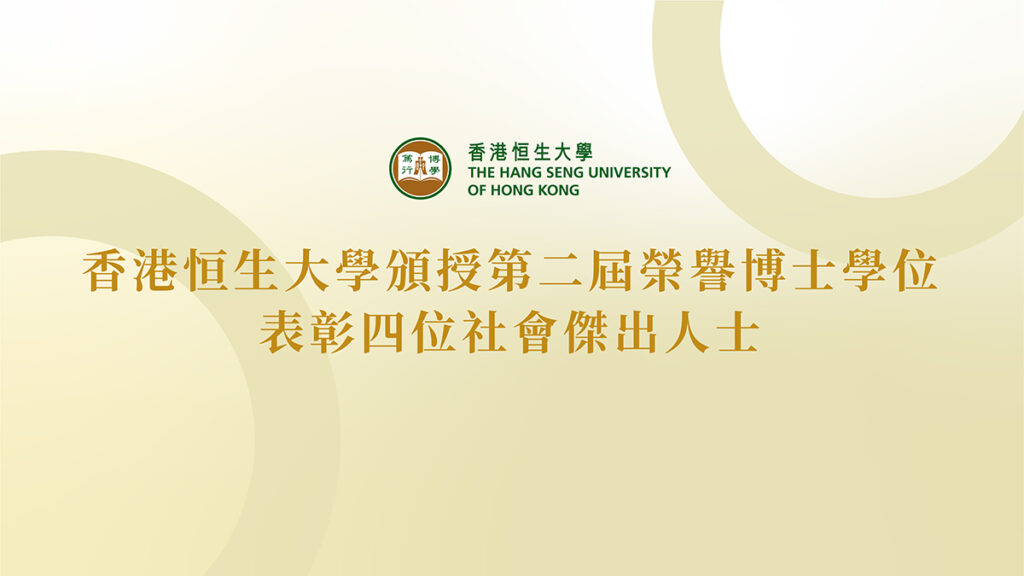 香港恒生大學頒授第二屆榮譽博士學位 表彰四位社會傑出人士