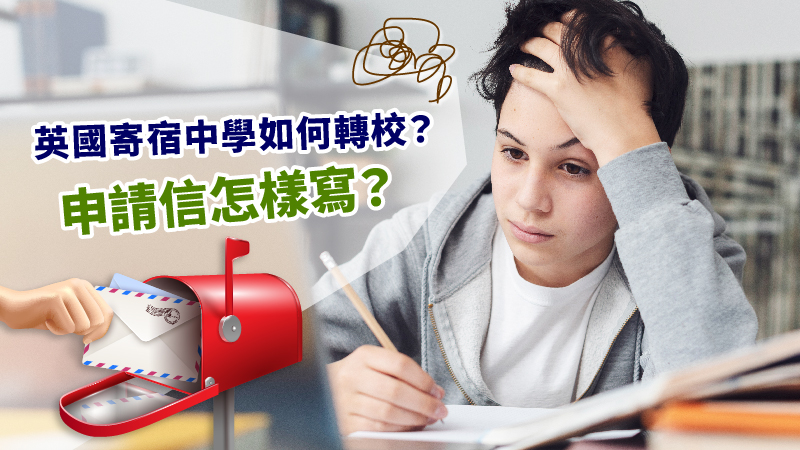 英國寄宿中學如何轉校？申請信怎樣寫？