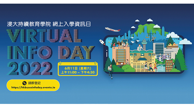 浸大持續教育學院「網上入學資訊日」<br/>助文憑試考生及副學位畢業生掌握最新升學資訊