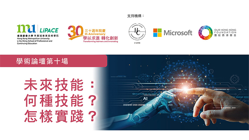 HKMU LiPACE三十周年院慶<br/>學術論壇第十場 「未來技能：何種技能？怎樣實踐？」