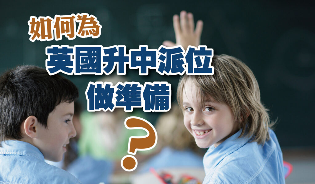 如何為英國升中派位作準備？