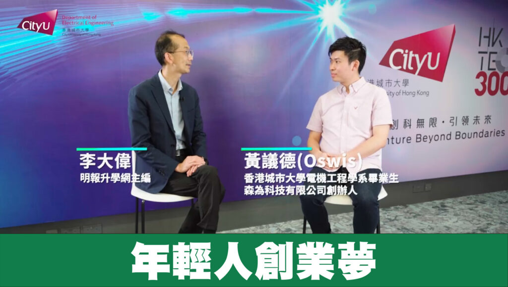 【城大電機工程學系】年輕人創業夢
