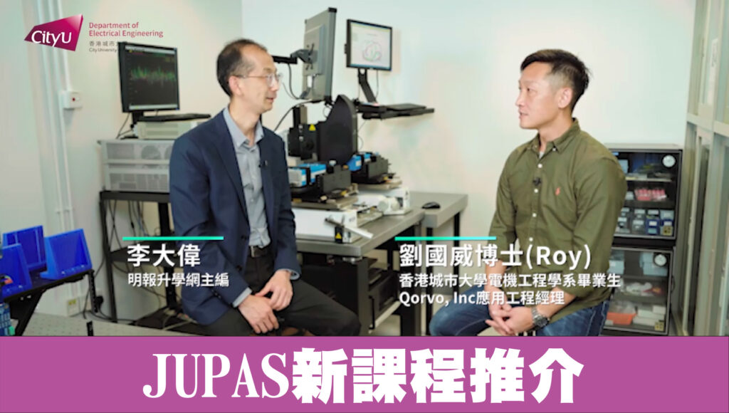 【城大電機工程學系】JUPAS新課程推介