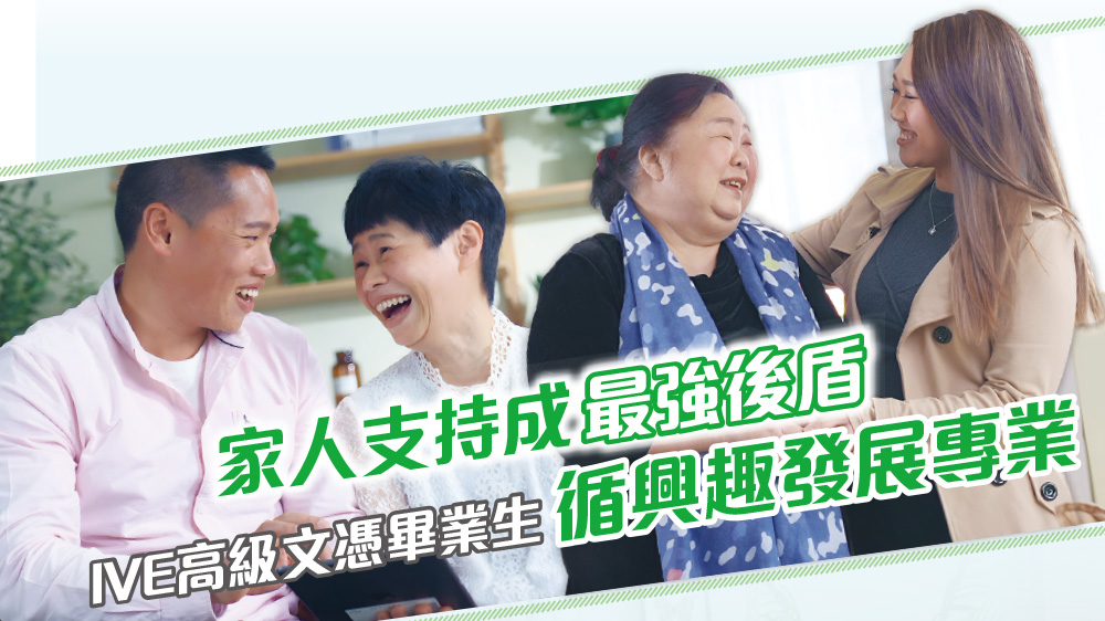 家人支持成最強後盾<br/>IVE高級文憑畢業生循興趣發展專業