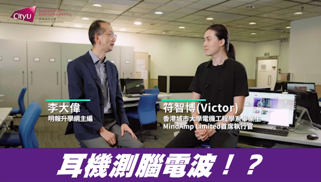 【城大電機工程學系】耳機測腦電波！？