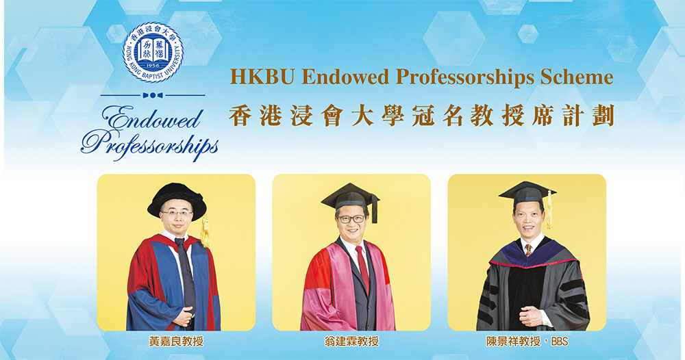 香港浸會大學冠名教授席計劃2021-2022年