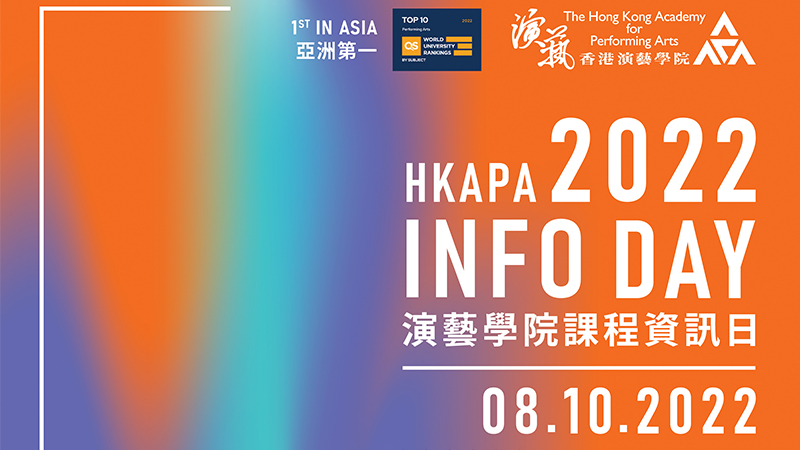 香港演藝學院課程資訊日