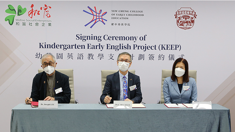 「幼稚園英語教學支援計劃」<br/>耀中幼教學院及新界婦孺福利會攜手開展 和富社會企業全力支持