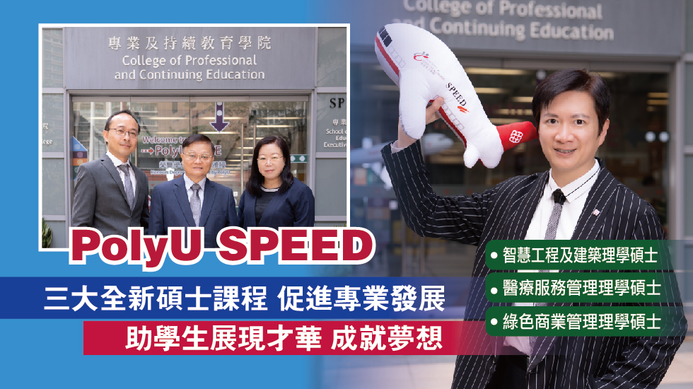 Speed Polyu PolyU SPEED三大全新碩士課程 促進專業發展 - 明報升學網