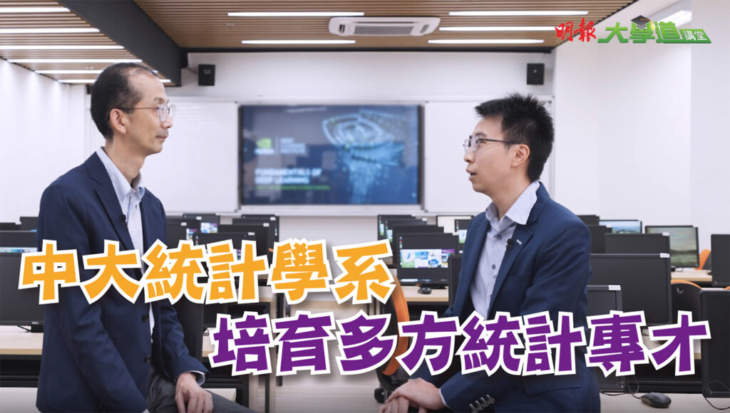 中大統計學系 培育多方統計專才