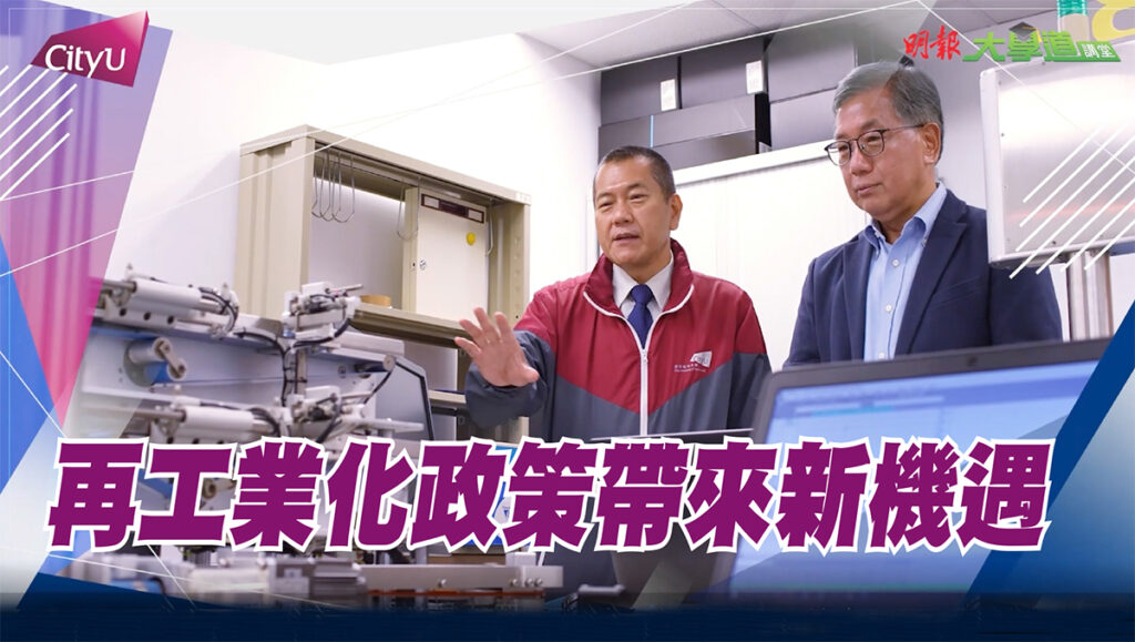 【城大先進設計及系統工程學系】再工業化政策帶來新機遇