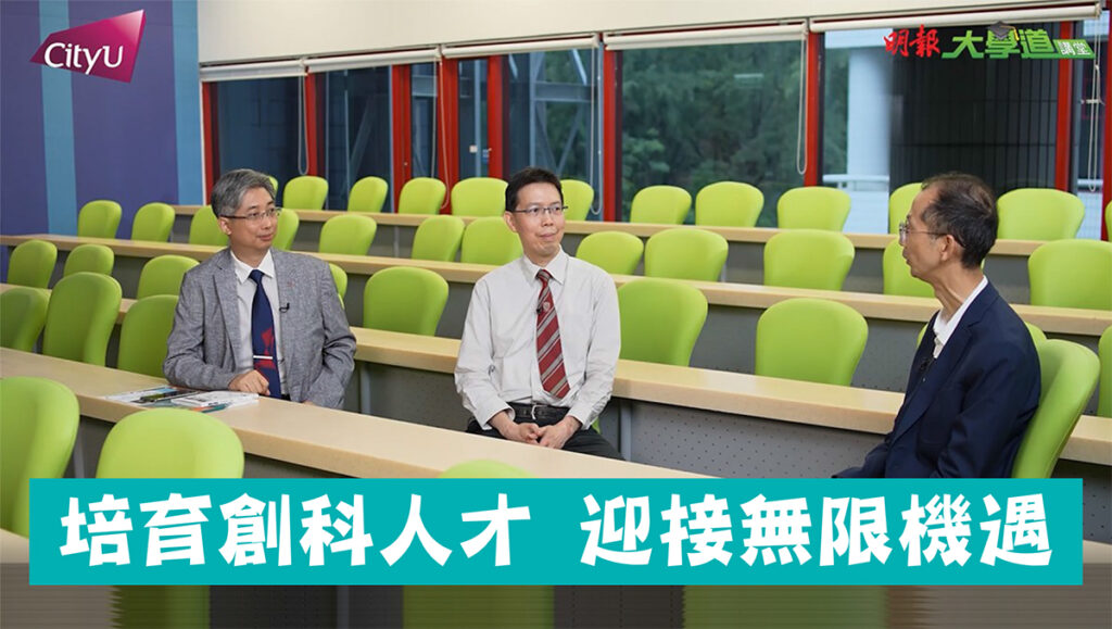 【城大先進設計及系統工程學系】培育創科人才 迎接無限機遇