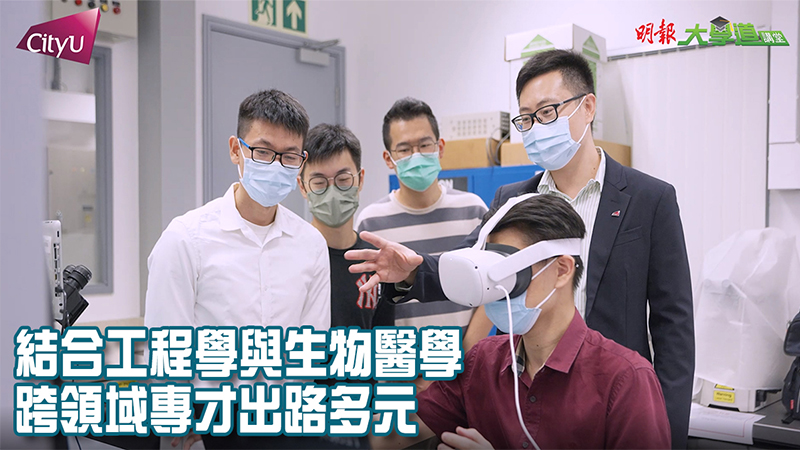 【城大生物醫學工程學系】結合工程學與生物醫學 跨領域專才出路多元