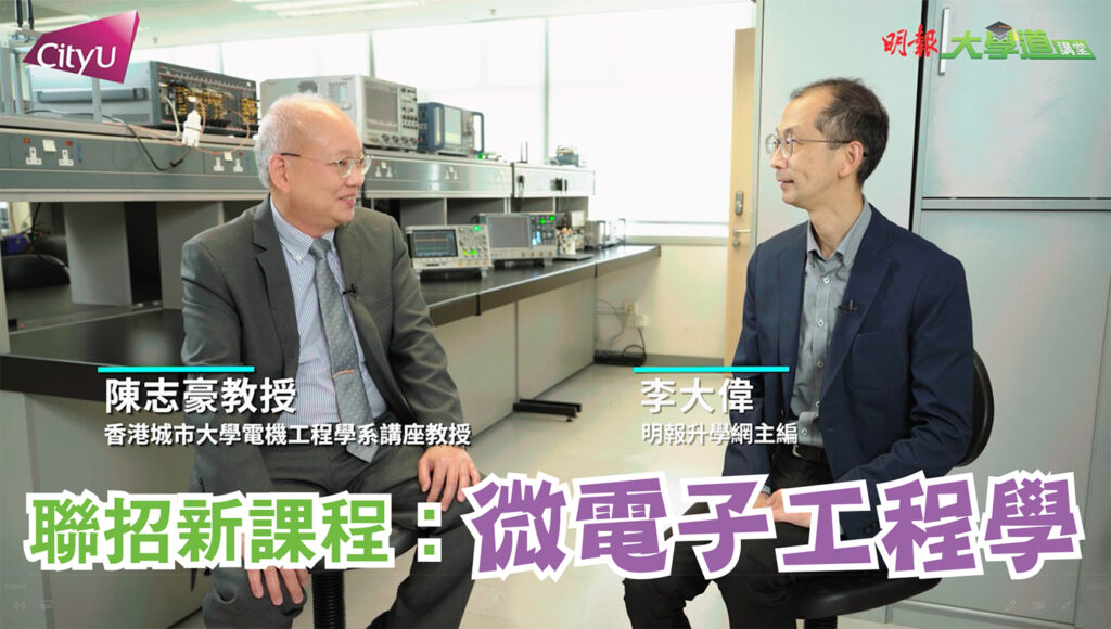 聯招新課程﹕微電子工程學