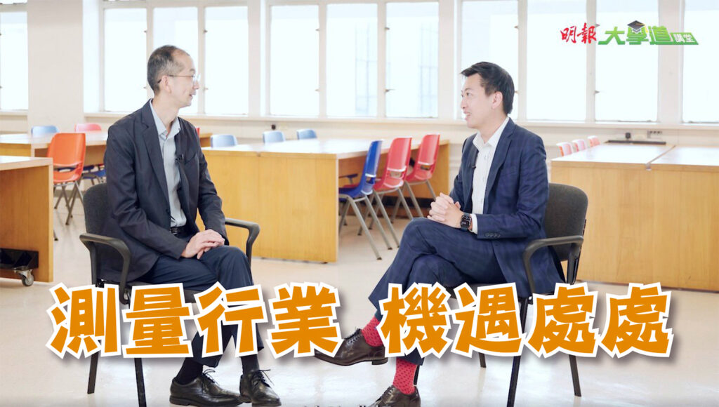 【港大測量學課程】測量行業 機遇處處