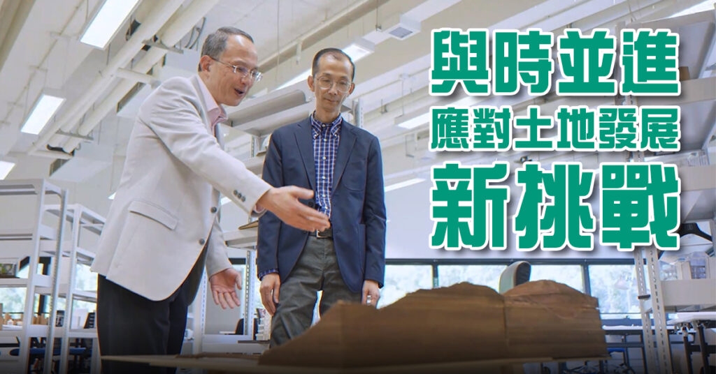 【城大建築學及土木工程學系】與時並進 應對土地發展新挑戰