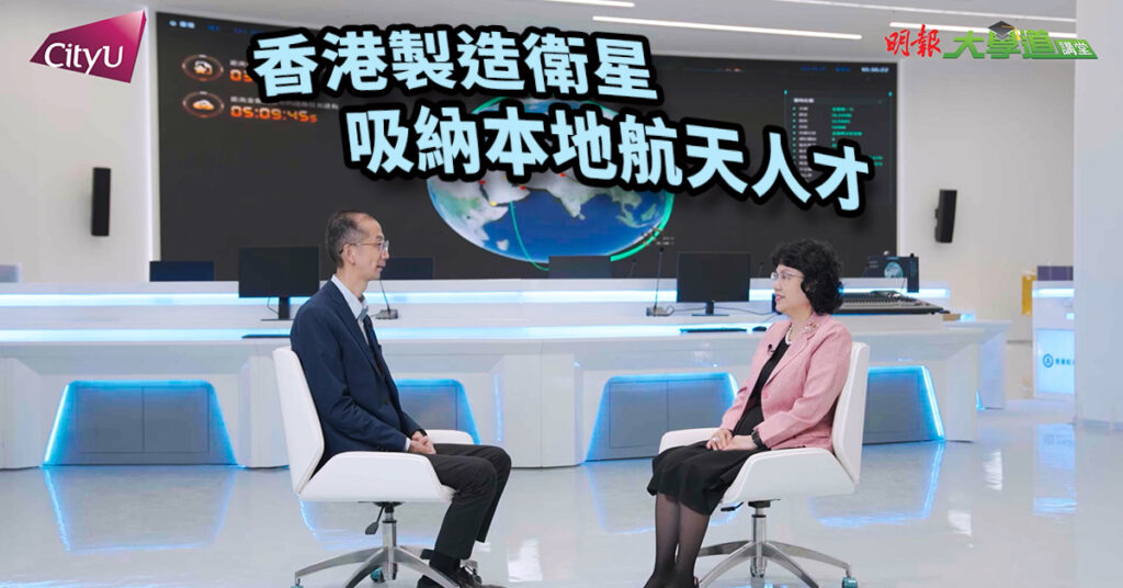 【城大機械工程學系】香港製造衛星 吸納本地航天人才