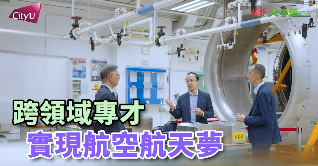 【城大機械工程學系】跨領域專才 實現航空航天夢