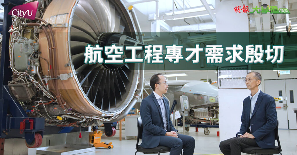 【城大機械工程學系】航空工程專才需求殷切