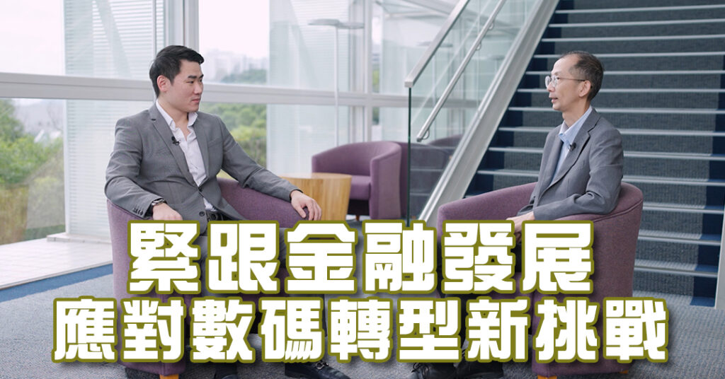 【科大工業工程及決策分析學系】緊跟金融發展 應對數碼轉型新挑戰