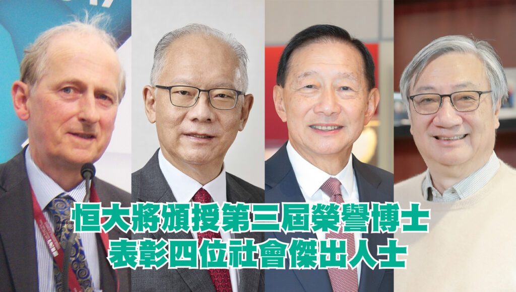 恒大將頒授第三屆榮譽博士 表彰四位社會傑出人士