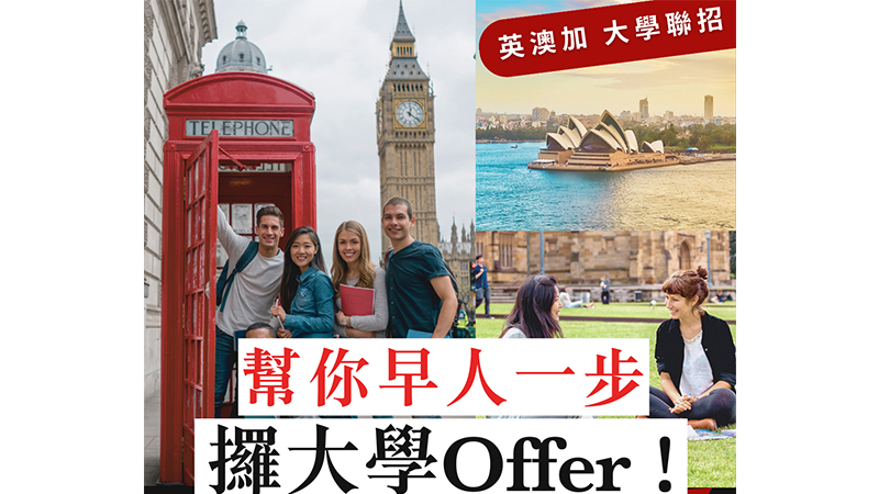 【幫你早人一步攞大學Offer】放榜前做定Plan B