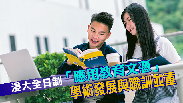 浸大全日制「應用教育文憑」<br/>學術發展與職訓並重 開啟升學與就業之門