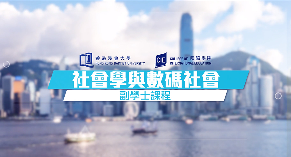 浸大國際學院「社會學與數碼社會」副學士課程