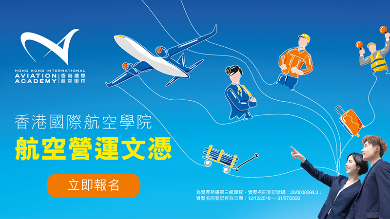 香港國際航空學院航空營運文憑<br/>貫通升學階梯 逐步追夢