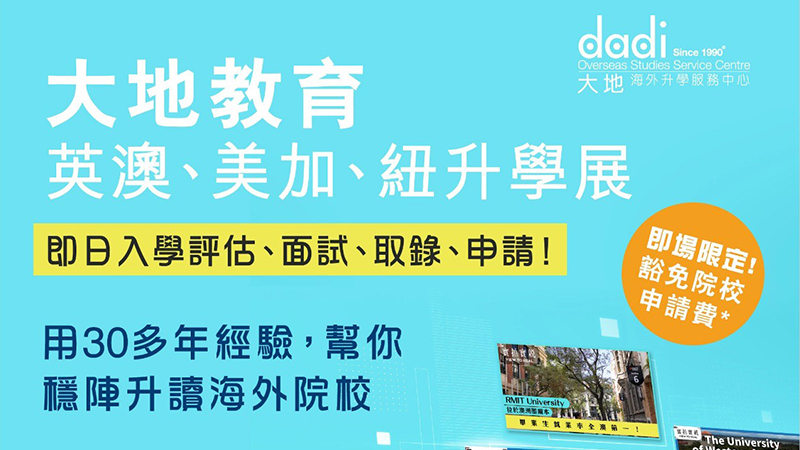 DSE放榜出國留學最後準備！