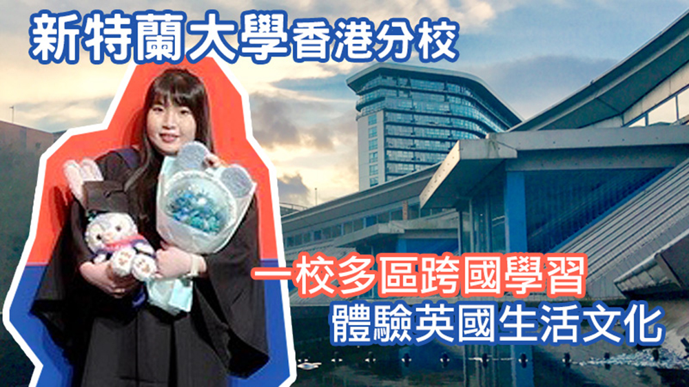 英國新特蘭大學香港分校 一校多區跨國學習 體驗英國生活文化