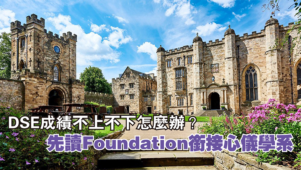 DSE成績不上不下怎麼辦？先讀Foundation銜接心儀學系