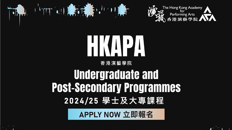 香港演藝學院2023課程資訊日